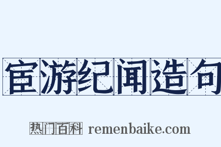 宦游纪闻造句是什么意思的图片